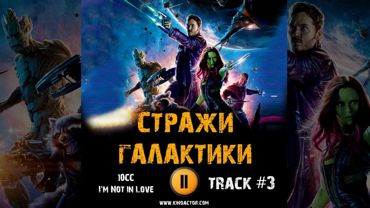 Фильм СТРАЖИ ГАЛАКТИКИ Часть 1 🎬 музыка OST 3 10CC I'm Not in- Love ...
