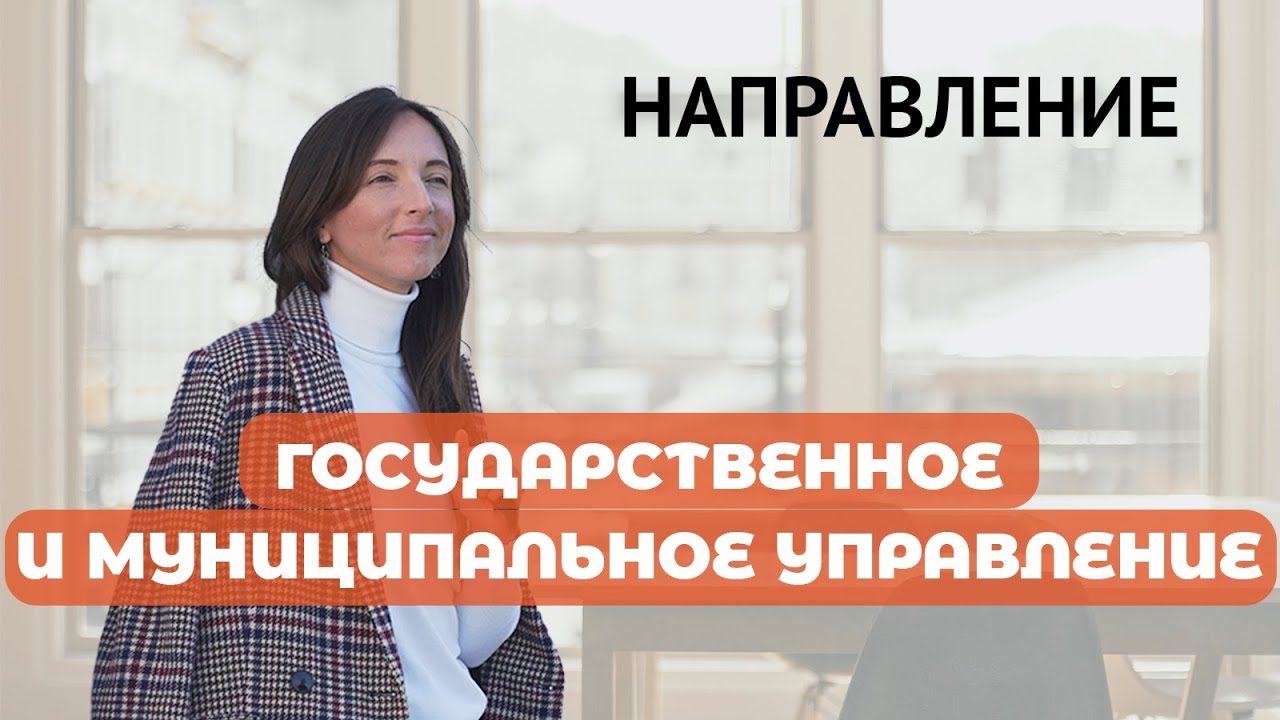 Направление "Государственное и муниципальное управление"