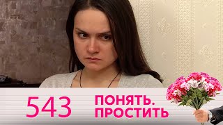 Понять. Простить | Выпуск 543