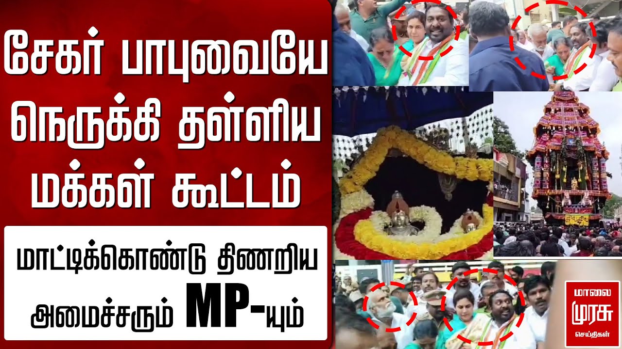 Sekar Babu-வை நெருக்கி தள்ளிய மக்கள் கூட்டம் | Vijay Vasanth | Kanniyakumari