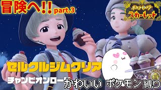 【ポケモンSV】かわいいポケモンを探し求める旅part.3【ポケットモンスタースカーレット・バイオレット】【ポケモン】