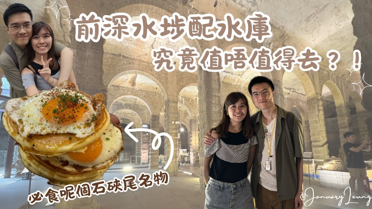 留港消費一日遊 到底前深水埗配水庫究竟值唔值得去？| January Leung