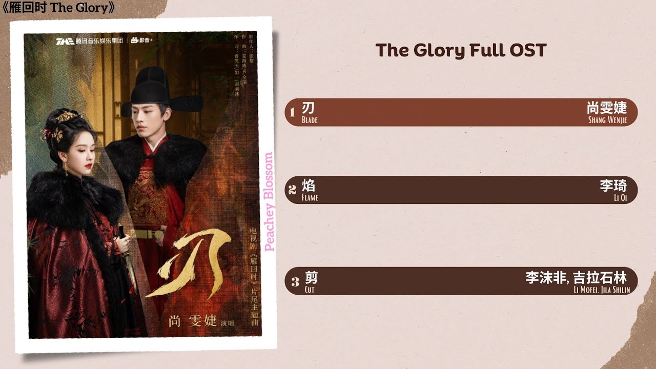 The Glory Full OST《雁回时》影视原声带