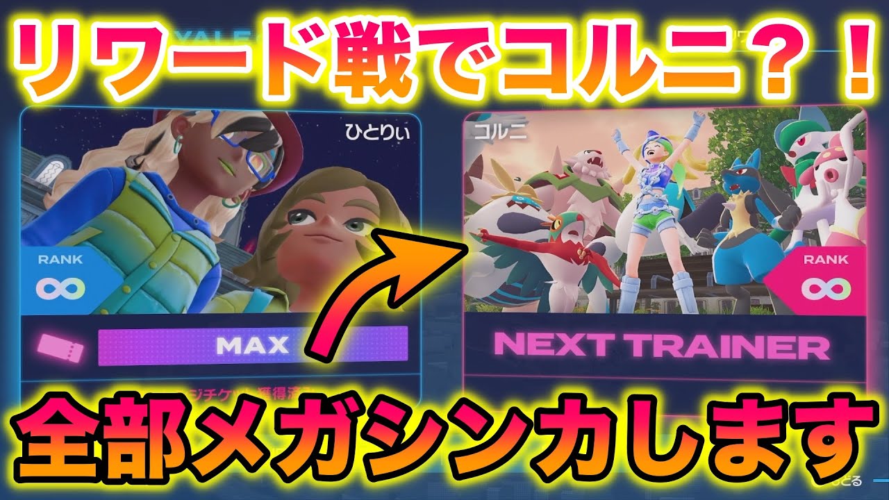 【チート】リワード戦でコルニが全ポケモンをメガシンカさせてきてヤバすぎたwww【レジェンズZA】