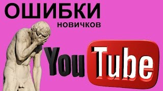 Частые ошибки новичков на YouTube или как поднять позицию видео в поиске Ютуб Частые ошибки новичков на YouTube или как поднять позицию видео в поиске Ютуб