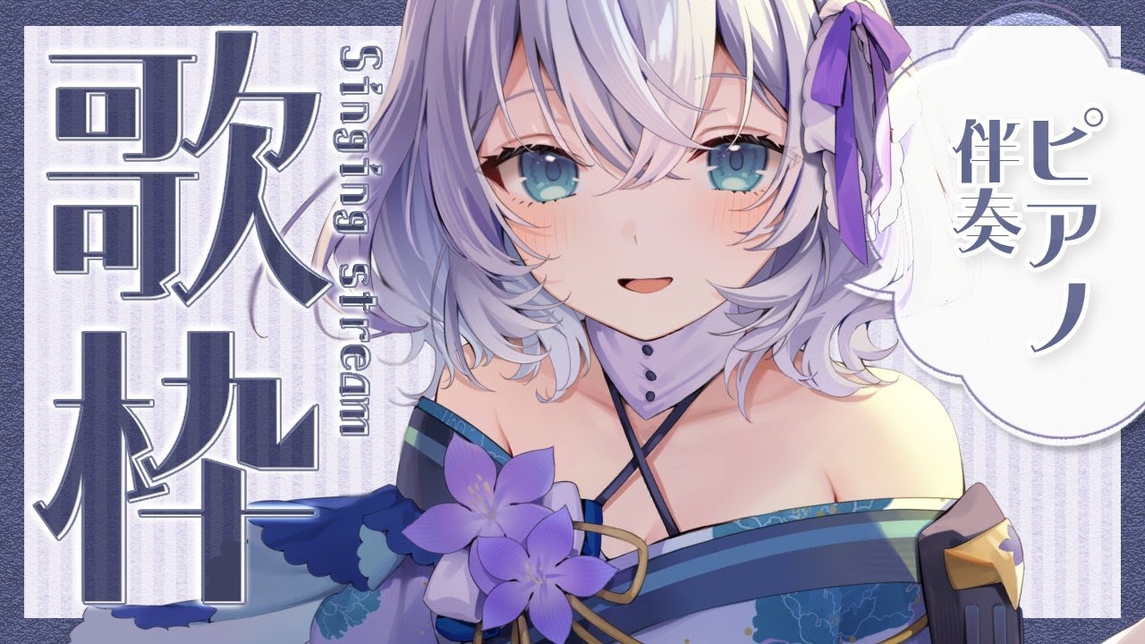 【 歌枠 / 初見さん大歓迎 】ピアノ伴奏でゆったりうたいます!💫🍡 Singing Stream【VTuber / 明智光月】