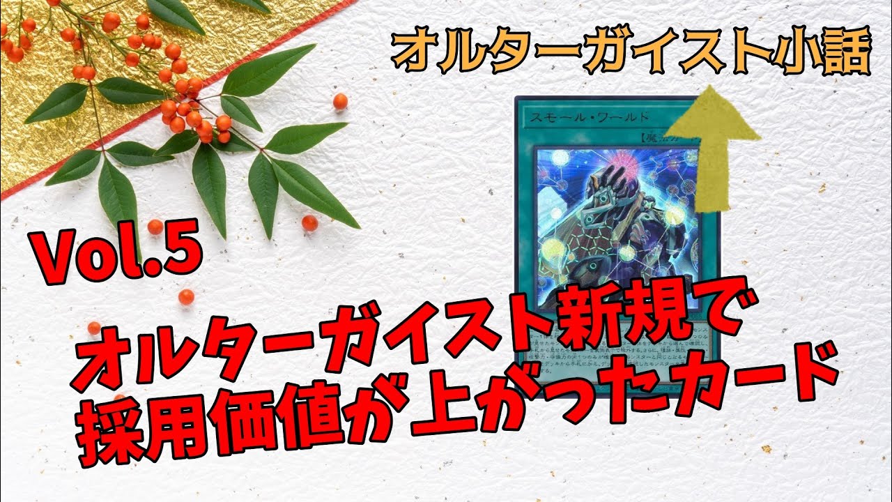 遊戯王】オルターガイスト小話：Vol.5 オルターガイスト新規で採用価値