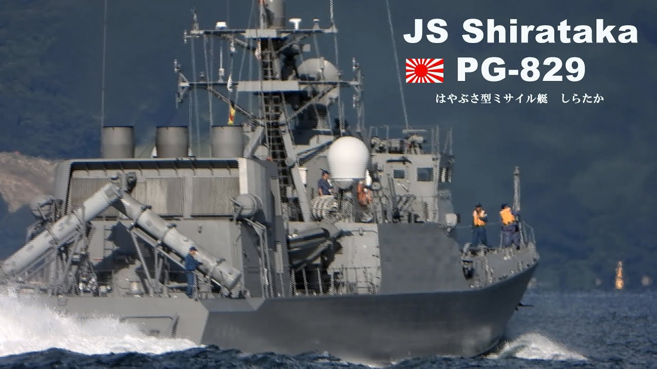 ものすごい熱量を噴出して航行するミサイル艇「しらたか」 - YouTube