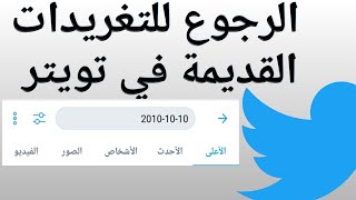 التغريدات القديمة في تويتر twitter / اظهار التغريدات القديمة