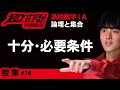 十分条件・必要条件【超わかる!高校数学Ⅰ・A】~授業~論理と集合#16
