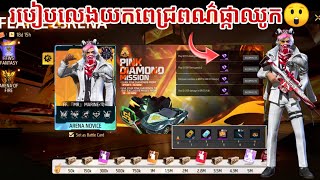 FREE FIRE แแแแแแแแแแแแแแแแแแแแแถแแผแแแทแแแแแธแแแนแแแFREE๐ฒ - Marine YT