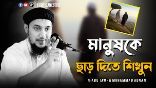 মানুষকে ছাড় দিতে শিখুন । abu taha muhammad adnan । আবু ত্বহা মুহাম্মদ আদনান । new waz