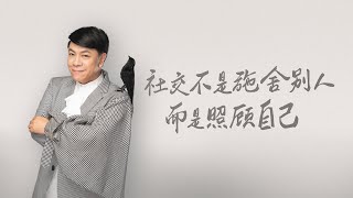 【谈心社 · 蔡康永】生命没什么道理可言