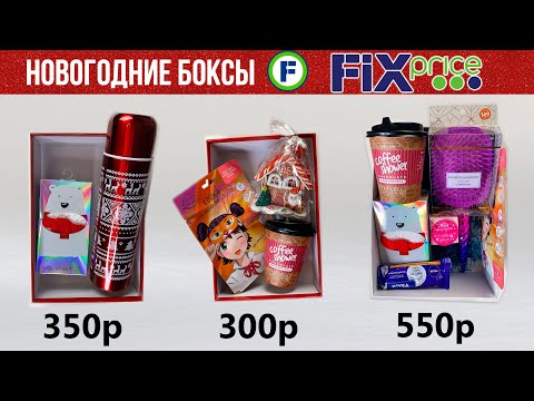 Фикс Прайс Новый Год Видео