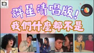 【群星都愛唱‼️】一次過聽群星合唱版｜馬天佑《我們什麼都不是》｜Mike曾比特｜JW王灝兒 ｜蔡卓妍 阿SA｜關心妍｜蘇永康｜Vocal 清唱比拼｜Cover｜Mayao｜It's Nothing