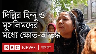 দিল্লির জাহাঙ্গীরপুরীতে হিন্দু ও মুসলমানদের মধ্যে কী নিয়ে সহিংসতার ঘটনা ঘটেছিল?