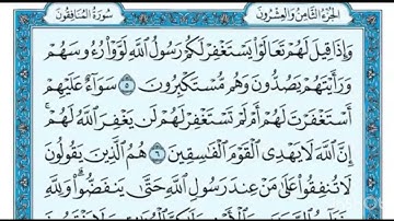 سورة المنافقون من ٥ الى ٨ مكرره ١٠ مرات
