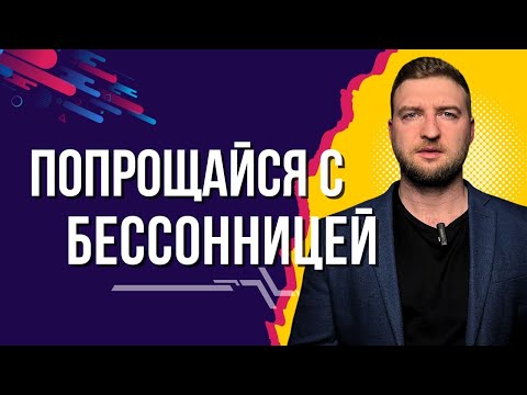 Устрани две причины и бессонница пройдёт навсегда