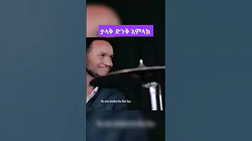 ታላቅ ድንቅ አምላክ ግሩም የድሮ መዝሙር Talaqe Dinik Amilak Protestant 