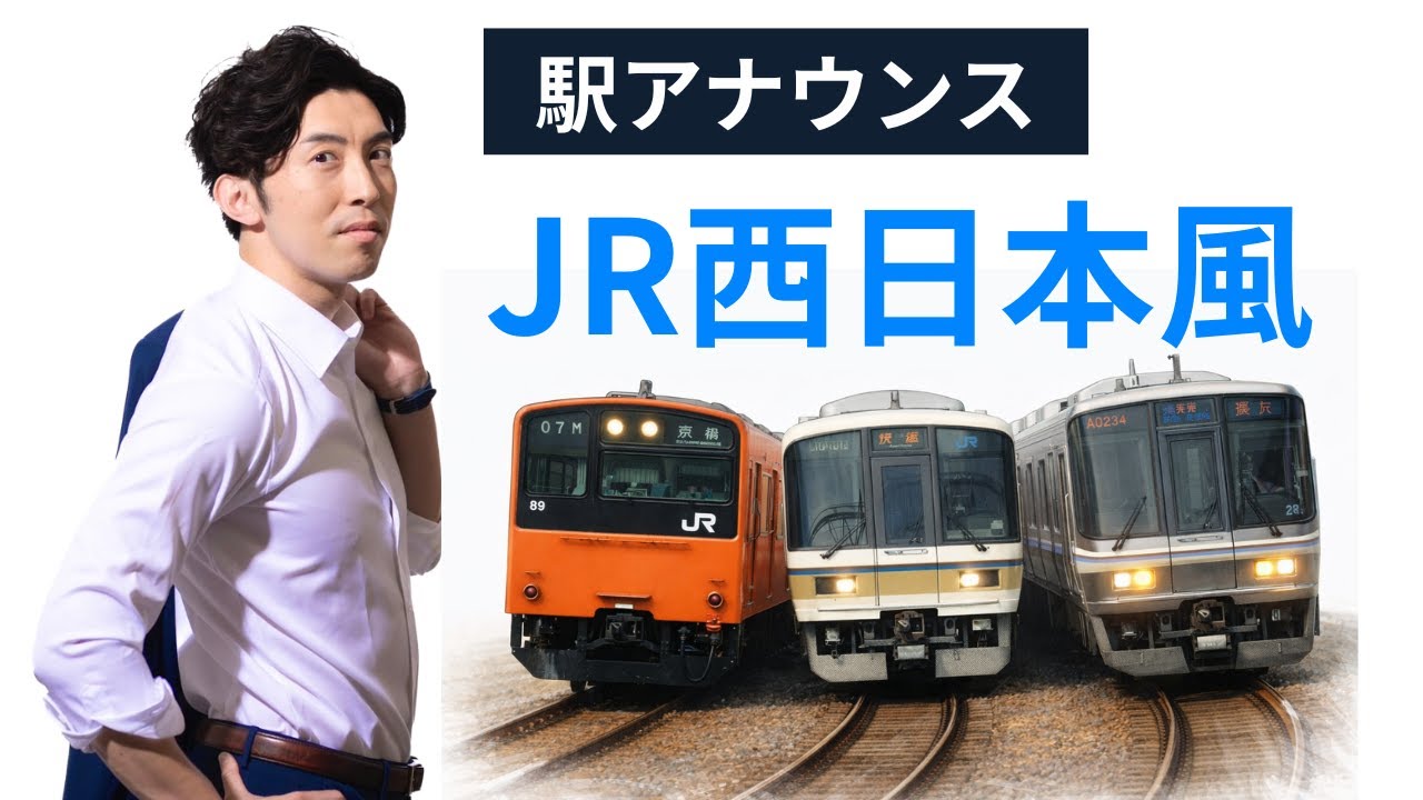 【駅アナウンス】JR西日本風｜ナレーション・アナウンス音声サンプル