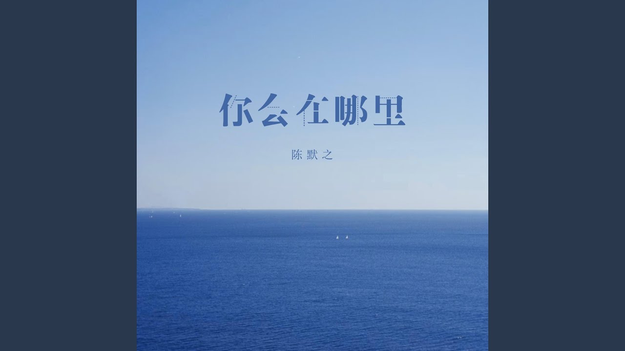 你会在哪里 Youtube 