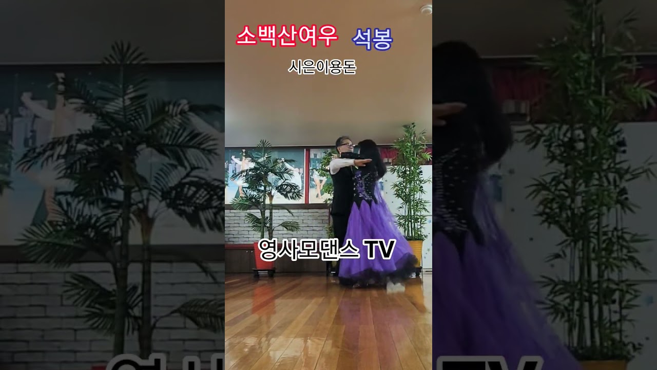 소백산여우/석봉 #소백산여우 #시은이용돈#석봉과민주#석봉댄스#지루박 #영사모댄스 #사교댄스 #시은이 #댄스