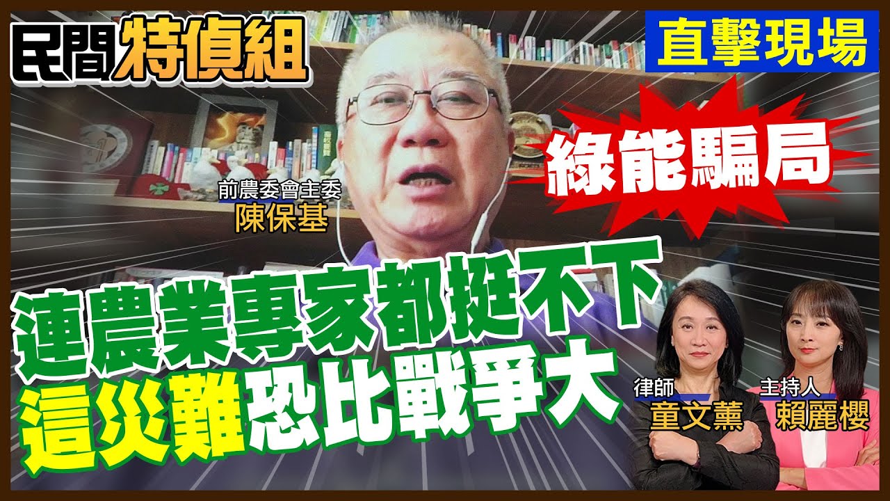 【全字幕】連農業專業都看不下去！綠能騙局！收租又被課重稅【#民間特偵組 186-2】‪@民間特偵組PeopleJustice