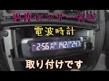 【キャリープチカスタム】温度センサー付き電波時計取り付けです！