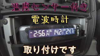 【キャリープチカスタム】温度センサー付き電波時計取り付けです！