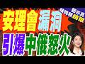 中方無法使用權力 聯合國這一幕引爆爭議｜安理會漏洞 引爆中俄怒火｜郭正亮.介文汲.栗正傑深度剖析【鄭亦真辣晚報】精華版 @中天新聞CtiNews