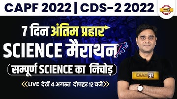SCIENCE MARATHON CLASS | CAPF / CDS 2 2022 | SCIENCE FOR CAPF 2022 | CDS 2 2022 SCIENCE | ZUBAIR SIR