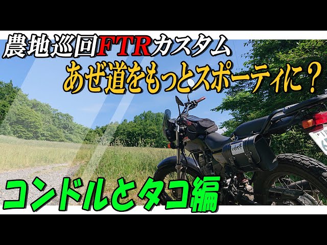 FTR223】農地巡回バイクをカスタム【HONDA】 - YouTube