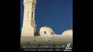 Первая Мечеть Аль - Куба 🕌 ☝🕌☝🕌☝🕌☝