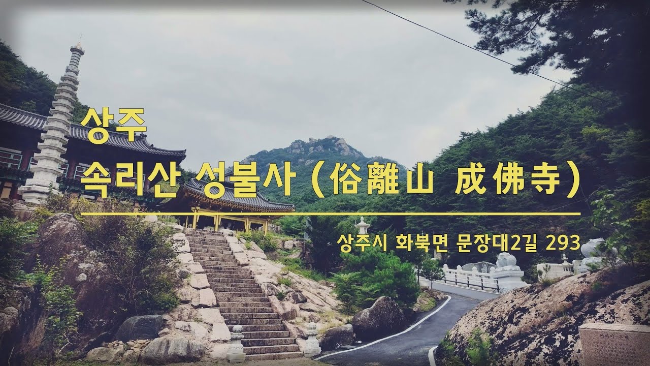 상주 속리산 성불사