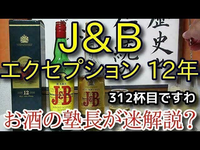 ウイスキー】【J＆B エクセプション 12年】お酒 実況 軽く一杯（312