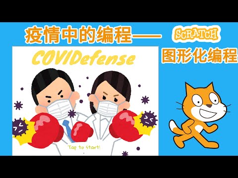 疫情中的编程----Scratch图形化编程 Programming during quarantine time ----- Scratch Block-based programming