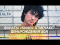 Фанаты рок-группы «Кино» отмечают день рождения Цоя