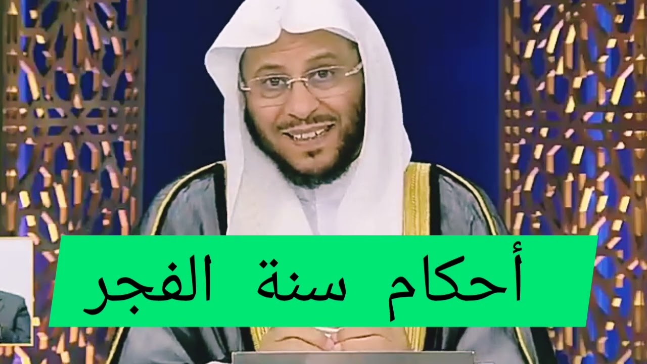 أحكام سنة الفجر : الشيخ عزيز بن فرحان العنزي