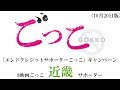#映画ごっこ近畿サポーター (10月20日版)映画『ごっこ』/主題歌「ほころびごっこ」(indigo la End)