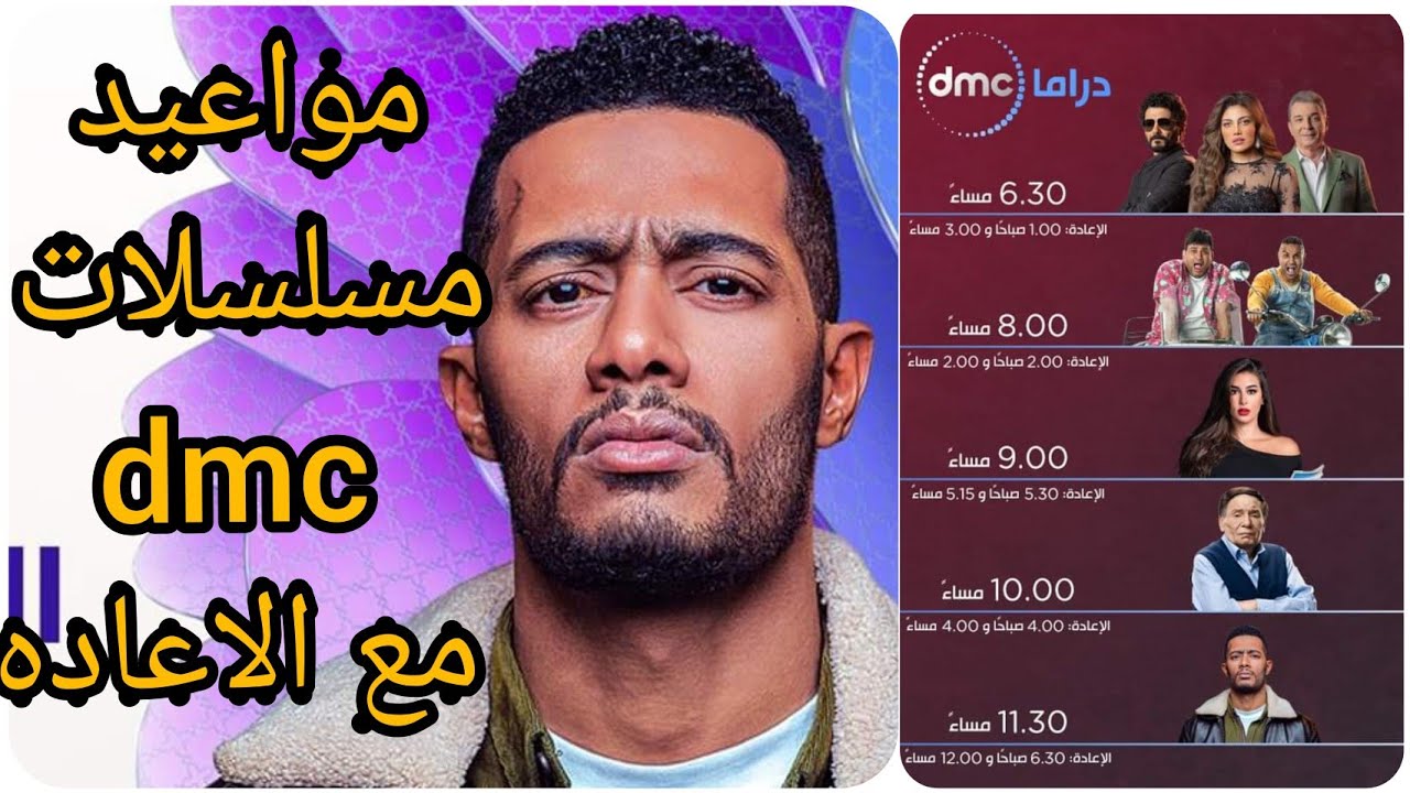 مواعيد عرض مسلسلات رمضان 2020 قناه dmc مع الاعاده وقناه cbc