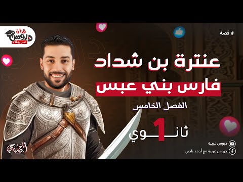 Chapter Five Of The Story Of Antarah Ibn Shaddad Abla S Sermon Simplified Explanation For Fir