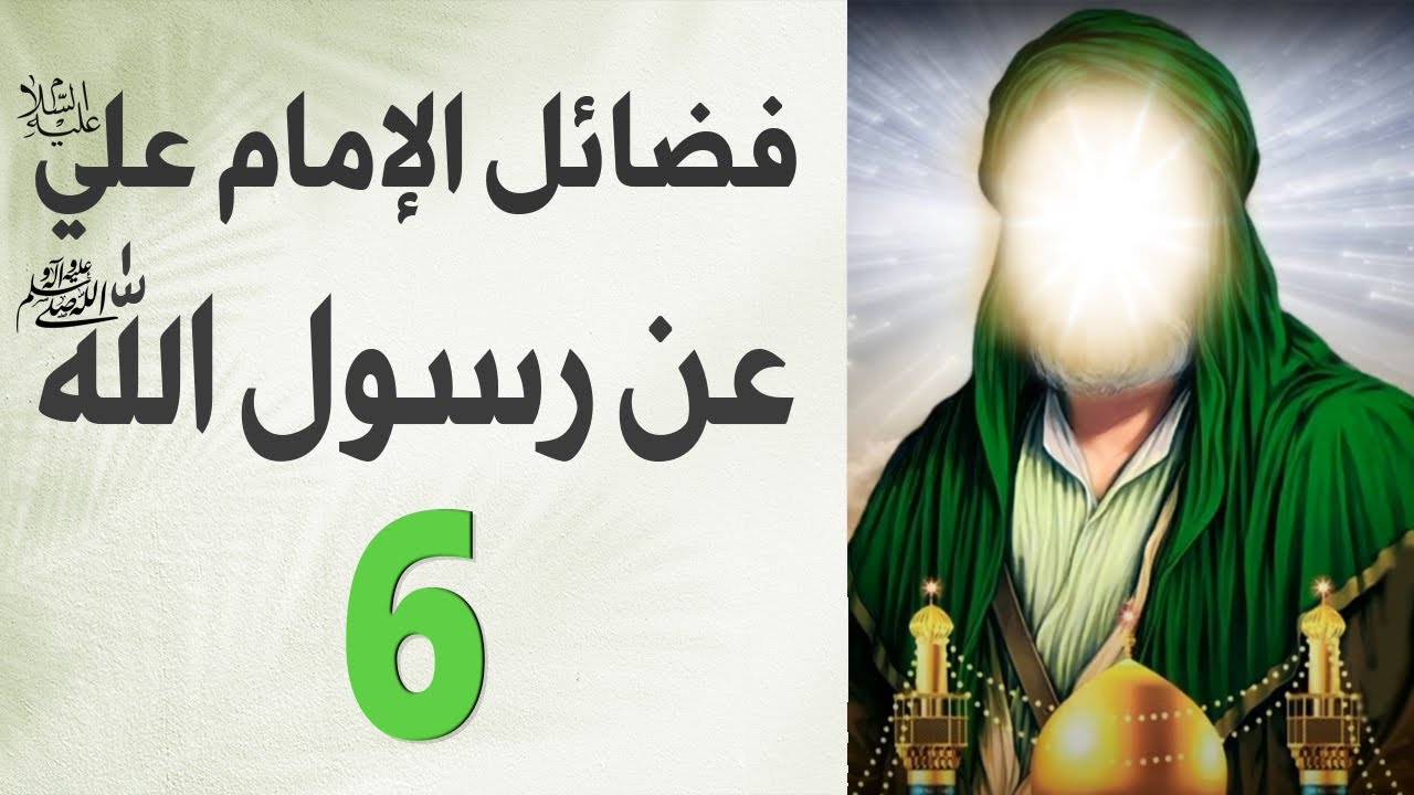فضائل الإمام علي عليه السلام 6 عن النبي (ص)