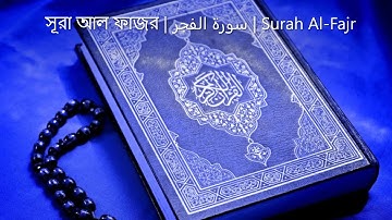 সূরা আল ফাজর | سورة الفجر | Surah Al-Fajr