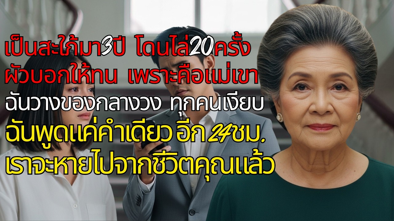 😭สะใภ้ 3 ปี โดนไล่ 20 ครั้ง! ผัวบอกให้ทนแม่ ฉันวางของกลางวง🔥 