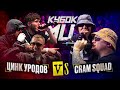 ЦИНК УРОДОВ (КУЛАКОФФ, ФФАТС, BOCHA) vs CRAM SQUAD (ЭКСПАЙН, МАЙК СТИКС) | КУБОК МЦ: KARMA (BPM) image