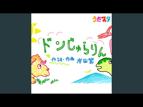 ドンじゅらりん (キッズソングカバー) (「NHK教育テレビ Eテレ...