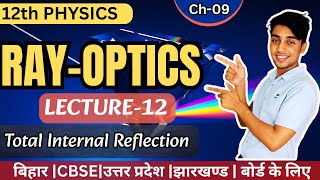 L-12||Total Internal Reflection (TIR)|| 09 RAY-OPTICS|| 12THPHYSICS #biharboardphysics