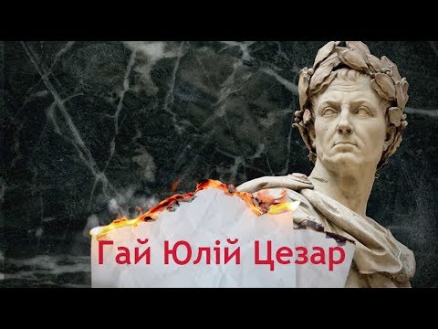 Одна історія. Як Юлій Цезар став найвеличнішим полководцем усіх часів