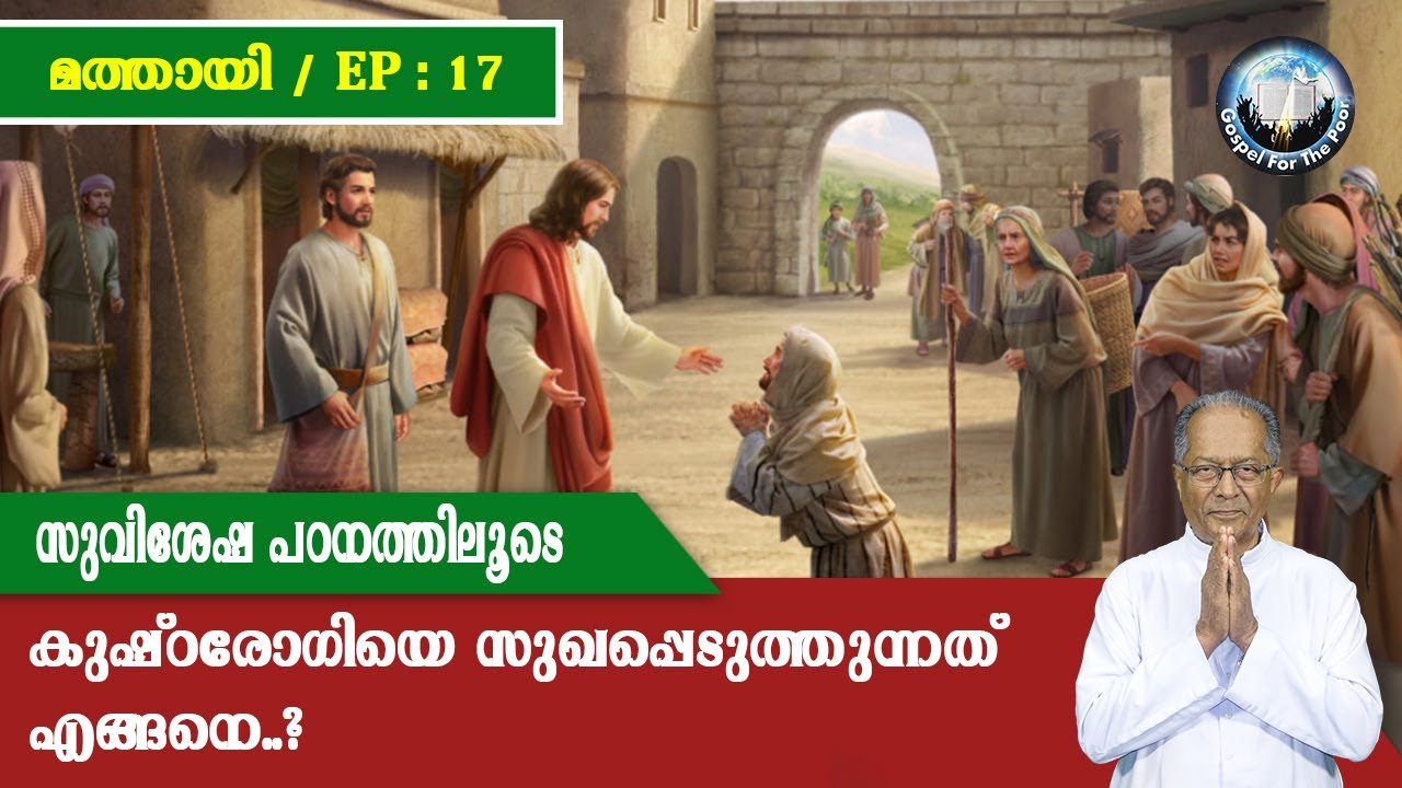 EP 17 | മത്തായി  | സുവിശേഷ പഠനത്തിലൂടെ | കുഷ്ഠരോഗിയെ സുഖപ്പെടുത്തുന്നത് എങ്ങനെ...?