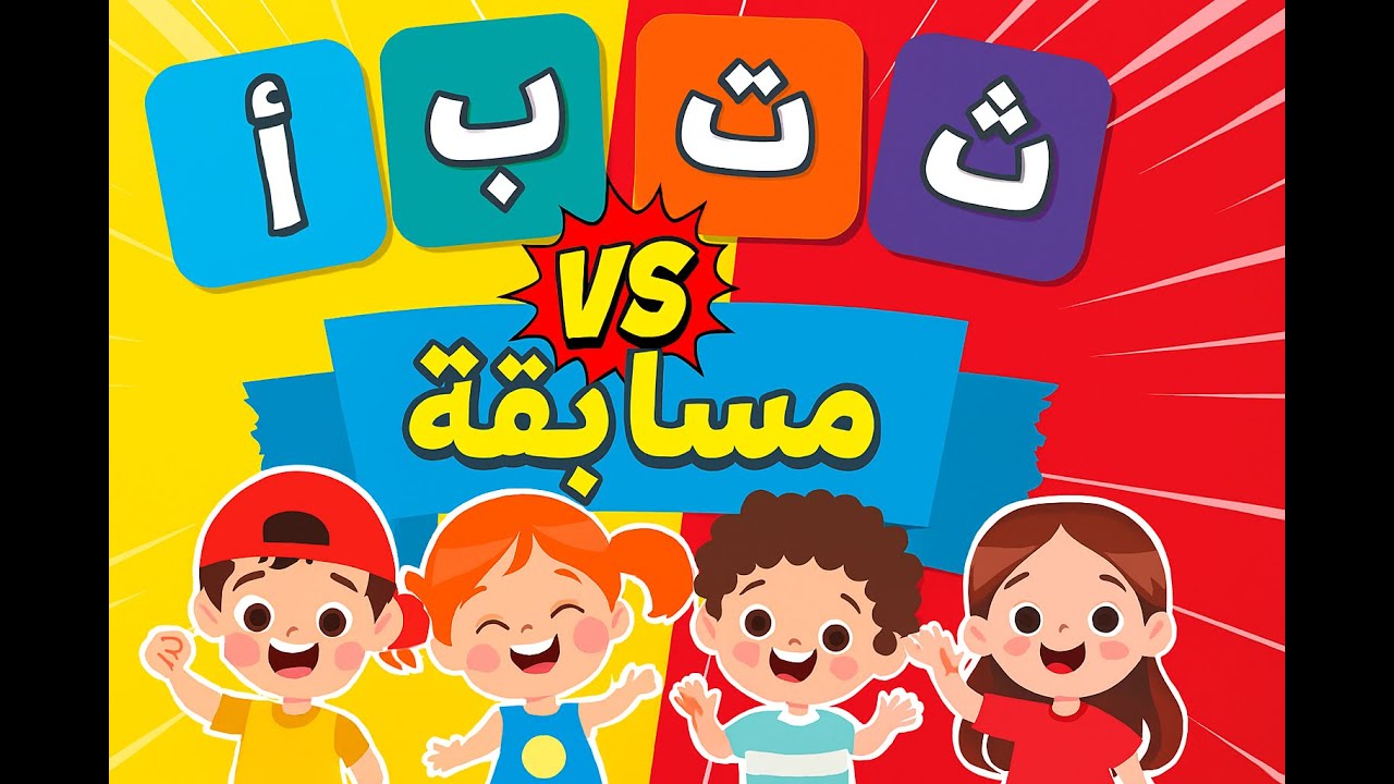 من أ إلى ث ... من سيفوز بلقب ملك الحروف؟ - YouTube
